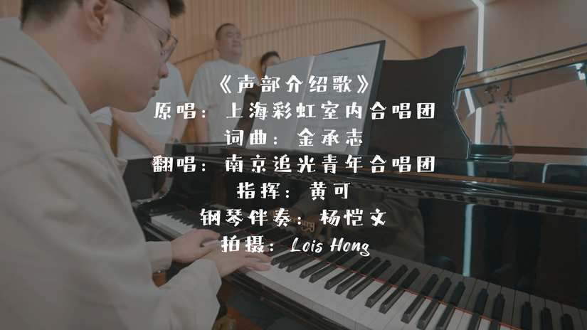 Hear「Zhui Guang Choir」｜2024｜声部介绍歌